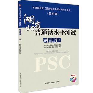 2026新版湖北省普通话培训测试指南水平测试专用教材湖北省语委会普通话测试员播音员用书普通话训练教程书水平培训资料全新版