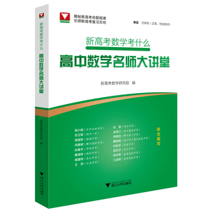 高中数学名师大讲堂 新高考数学考什么 高三高中数学题型技巧全归纳专项训练高考一轮总复习辅导书 浙大优学高考数学