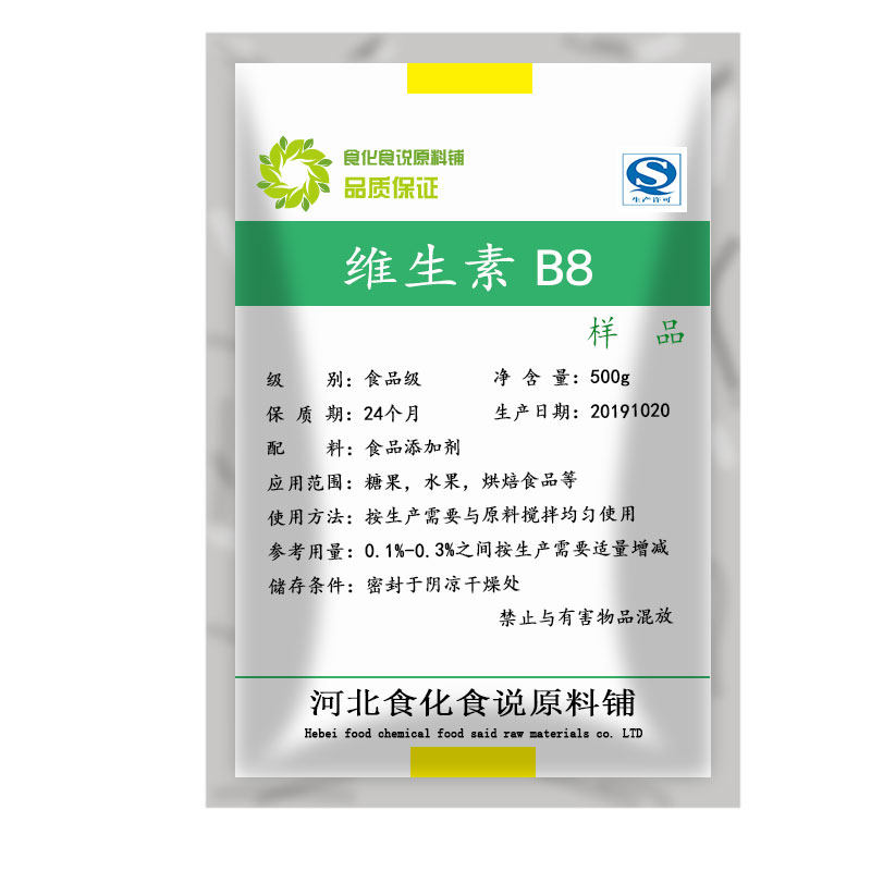 原装核苷酸维生素B8 生物素 食品级营养剂护发生发防脱发500g装