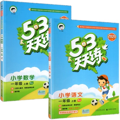 53天天练一年级上册语文数学人教版同步练习册作业本思维强化训练题全优卷小学1上学期资料书5+3随堂测试卷点十加小儿郎五三5.3