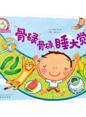 铃木绘本第4辑 3-6岁儿童快乐成长系列 骨碌骨碌睡大觉 幼儿童0-3岁绘本启蒙认知早教亲子睡前故事书 幼儿成长启蒙卡通动漫图画书