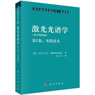 激光光谱学（第2卷：实验技术）[德] 沃尔夫冈·戴姆特瑞德 著 现代物理基础丛书 科学出版社