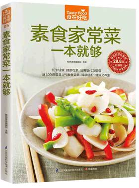 素食家常菜一本就够 素菜素食菜谱家常菜谱书大全素菜食疗书素菜做法教程食谱养生低热量素食营养搭配书籍健康食疗做菜炒菜教程