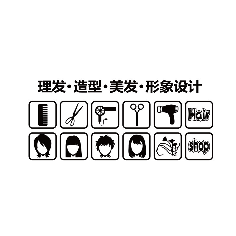 理发店贴纸发廊装饰美发玻璃门贴