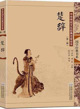 楚辞全集注音版大字无删减古典插画 中国诗词大会诗经汉赋唐诗宋词元曲儿童成人老人书正版 离骚 屈原 邓启铜注释 东南大学出版社