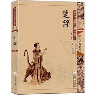 楚辞全集注音版大字无删减古典插画 中国诗词大会诗经汉赋唐诗宋词元曲儿童成人老人书正版 离骚 屈原 邓启铜注释 东南大学出版社