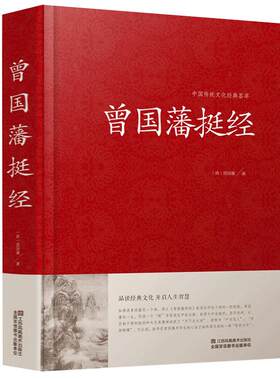 曾国藩挺经谋略书原文评析