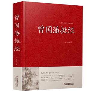 曾国藩挺经大全集曾国潘挺经谋略书 曾国藩挺经文白对照原文译文解读拓展阅读精点评析 国学传世经典谋略书籍