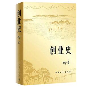 现货包邮 创业史 柳青 书 正版包邮 生初中版 中国青年出版社 红色经典小说书籍 中青社三红一创 七年级 原著 人民教育出版社