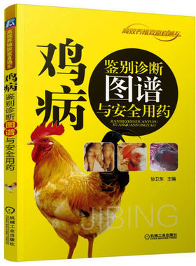 鸡病鉴别诊断图谱与安全用药 技术养鸡大全 鸡蛋 科学饲养 农业科学 鸡病看图识别与防治书籍鸡病诊治【凤凰新华书店旗舰店】
