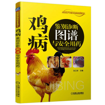鸡病鉴别诊断图谱与安全用药 技术养鸡大全 鸡蛋 科学饲养 农业科学 鸡病看图识别与防治书籍鸡病诊治【凤凰新华书店旗舰店】
