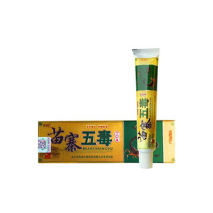 正品电码防伪霸旺苗寨五毒乳膏软膏包邮