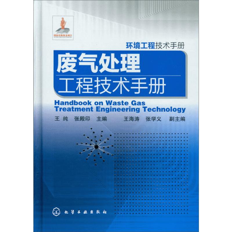 废气处理工程技术手册 王纯 编 正版书籍 新华书店旗舰店文轩官网 化学工业出版社