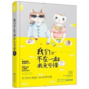 我们不在一起未免可惜 破破著 碧水长流 我本纯良 驯养 多部小说签约影视可惜不是你 青春小说 有你好甜蜜 我不要我们永远在一起
