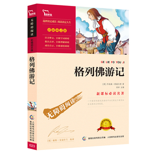 格列佛游记正版原著原版小学生初中九年级课外阅读书籍世界名著小说四五六年级初三必读的课外书儿童文学读物故事书人民教育出版社