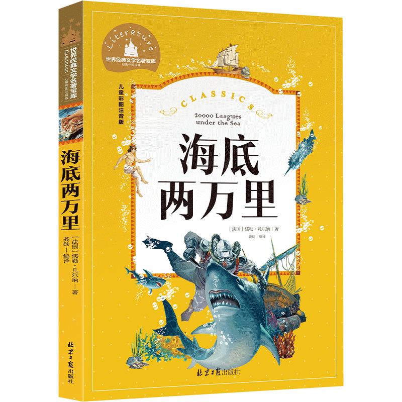 海底两万里彩图注音版小学版正版书原著儿童故事书三年级一二年级绘本一年级必读课外书阅读海底2万里阅读带拼音读物6-7-8-10岁