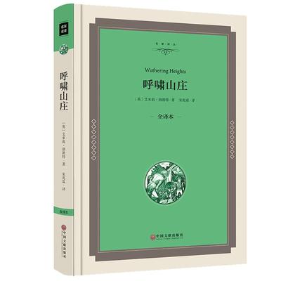 呼啸山庄正版包邮书全版原著无删减全译本完整中文版中小学生必读课外书中学生课外读物畅销书12-16岁杨苡jz