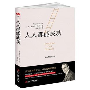 读美文库2017 人人都能成功 拿破仑希尔著 思考致富心静的力量成功学励志美国政商界精英的智慧经验成功励志书籍lz