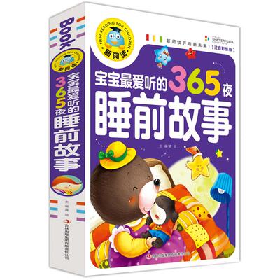 加厚正版包邮宝宝爱听的365夜睡前故事书彩图注音版绘本儿0-3-6-8周岁宝宝亲子阅读妈妈讲故事早教书带拼音读物幼儿园图书籍