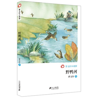 野鸭河 曹文轩小说馆 回顾大师三十年创作之路 展现一个完整的曹文轩不老的浸润心灵的文字 经典回顾 成长校园小说