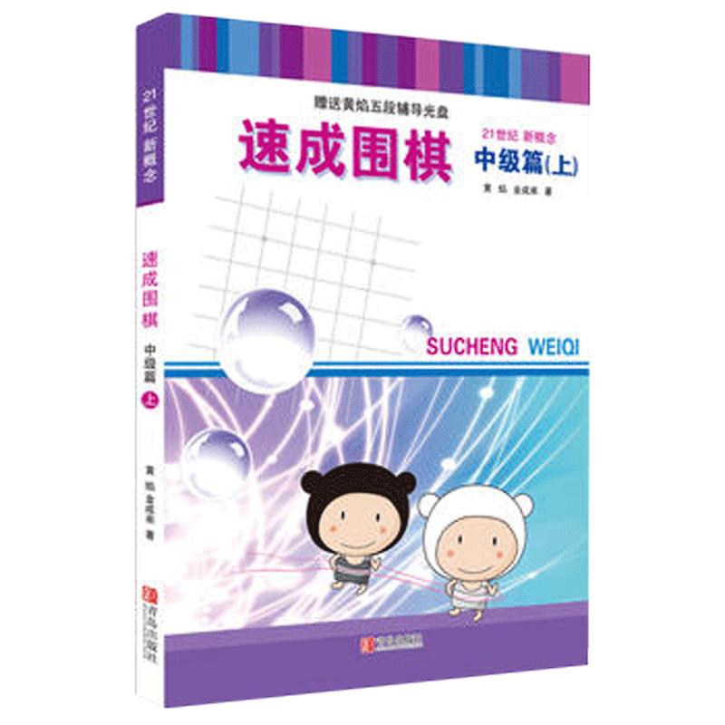 速成围棋中级篇上 21世纪新概念围棋教材围棋入门书籍儿童初学围棋小学生围棋教程教学习题围棋棋谱死活手筋大全少儿启蒙围棋书籍