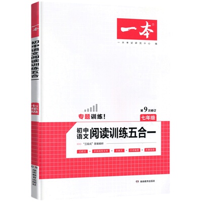 一本初中语文阅读训练五合一