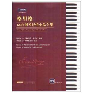 【新华文轩】格里格66首钢琴抒情小品全集 阿道尔夫·鲁特哈特(Adolf Ruthardt),陈学元 编订 正版书籍 新华书店旗舰店文轩官网