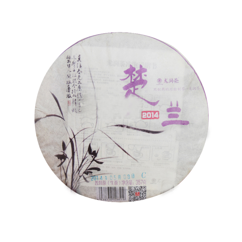 龙润正品14年兰生棉纸包装普洱