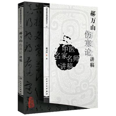 正版2本套 刘渡舟伤寒论讲稿+李今庸金匮要略讲稿 中医名医名家讲稿系列中医临床入门书籍刘渡舟医学全集原文出自张仲景伤寒杂病论