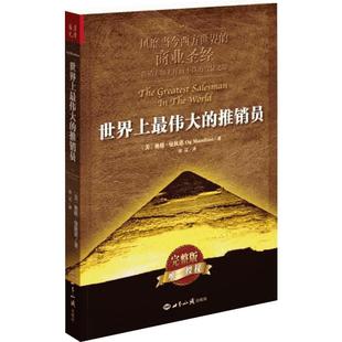 世界上最伟大的推销员 正版完整版 奥格曼狄诺 插图本 羊皮卷全书 销售书籍 畅销书 管理心理学企业销售培训 世界上最伟大的销售员