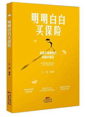 明明白白保险家庭理财投资指南