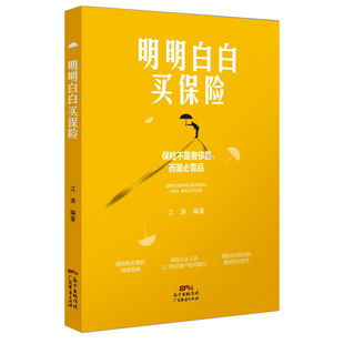 明明白白买保险 家庭商业保险理财投资指南 人人都该买保险代理人教你明明白白买保险 保险书籍
