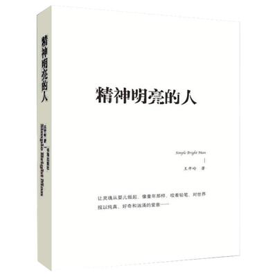 【新修订版】精神明亮的人 王开岭散文随笔自选集 现当代随笔校园精神启蒙书和美文鉴赏书 精神明亮的人王开岭 现当代名家名作