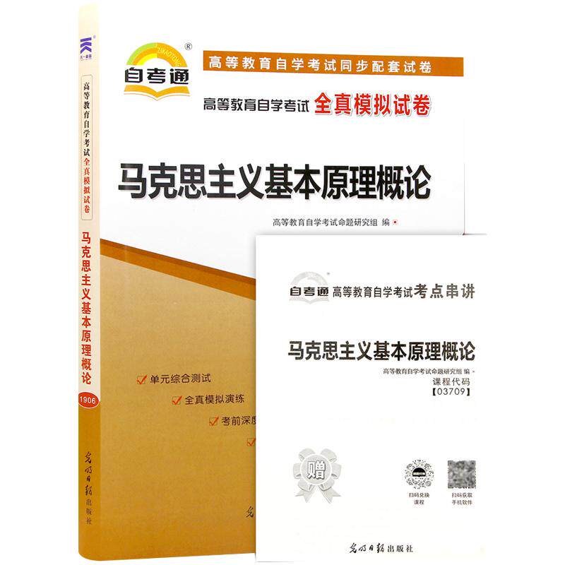 15044 马克思主义基本原理概论 自考通全真模拟试卷 赠串讲 全真题库 配2023年版高等教育出版社教材 自考教材教辅