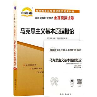 15044 马克思主义基本原理概论 自考通全真模拟试卷 赠串讲 全真题库 配2023年版高等教育出版社教材 自考教材教辅 力源图书