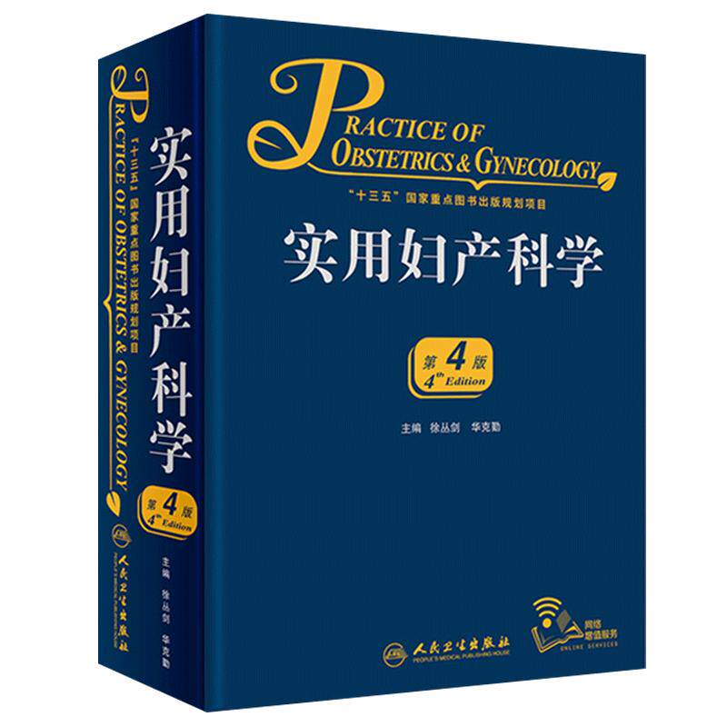 实用妇产科学第4版第四版 徐丛剑华克勤主编 附赠网络增值服务可搭实用妇科腹腔镜手术学 中华妇产科学第8八版 2018年新版人卫出版