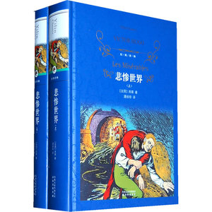 当当网 经典译林：悲惨世界（上下）（精装）雨果 译林出版社 正版书籍
