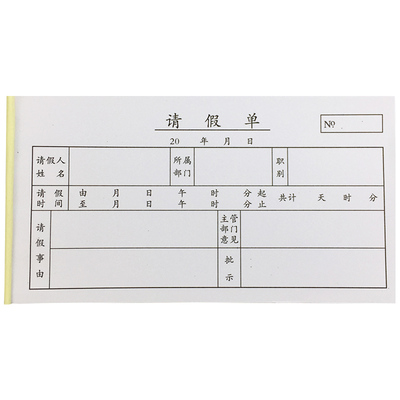 请假单休假申请单请假条单据定做