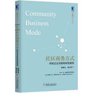 1014785|正版包邮[图书]社区商务方式：传统企业互联网转型案例(精装)包子堂/互联网营销/市场营销/营销管理/营销策划/营销书籍