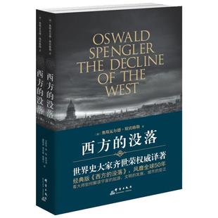 西方的没落:(全2册) (德)奥斯瓦尔德·斯宾格勒(Oswald Spengler) 著;齐世荣 译 群言出版社 正版书籍 新华书店旗舰店文轩官网