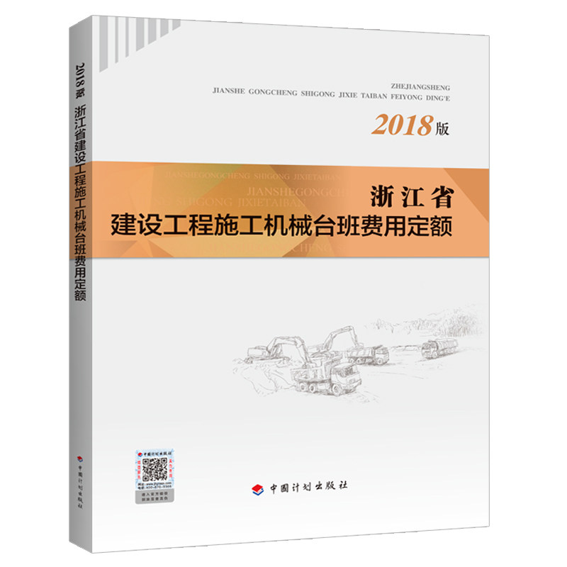 浙江省建设工程施工机械台班费用定额(2018版)