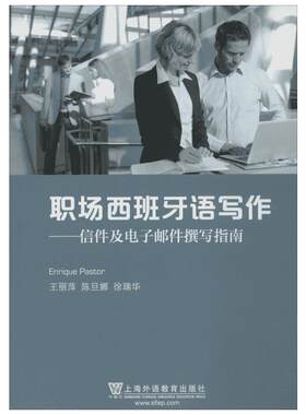 【新华文轩】职场西班牙语写作:信件及电子邮件撰写指南 无 正版书籍 新华书店旗舰店文轩官网 上海外语教育出版社