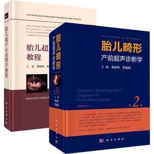 现货 【套装2本】胎儿畸形产前超声诊断学(第2版)李胜利主编+胎儿超声心动图学教程李胜利 科学出版社