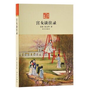 正版现货 宫女谈往录 金易，沈义羚 著 故宫出版社晚清宫廷生活大清后宫秘史清宫秘史故宫博物院书籍