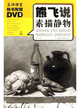 熊飞说素描静物 附DVD光盘1张 美术考前参考书 素描写生 绘画教程 绘画技法 熊飞 著作 绘画（新）艺术 新华书店正版图书籍