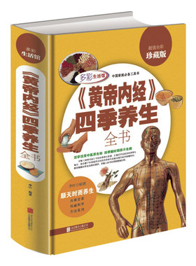 全新正版 黄帝内经 四季养生全书全彩白金版中国第一药典 食物药物养生知识大全 日常健康阅读 食物药物养生教材畅销书籍