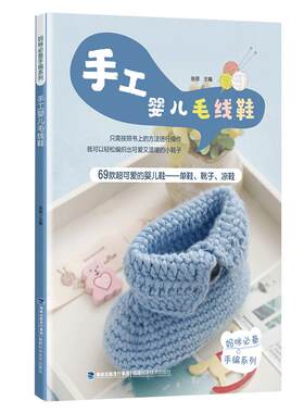 手工婴儿毛线鞋 钩鞋花样图拖鞋 钩毛线拖鞋的图案花样图 婴儿毛线鞋 手工编织凉鞋教程书大全手编 沟鞋子的毛线款式 织鞋子的书