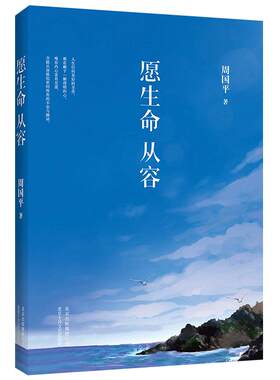 愿生命从容  周国平  周国平执笔35周年 中国现当代散文集随笔书籍名家经典书 正版图书