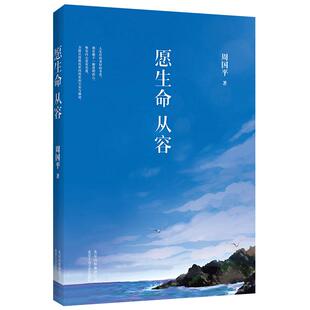 愿生命从容  周国平  周国平执笔35周年 中国现当代散文集随笔书籍名家经典书 正版图书