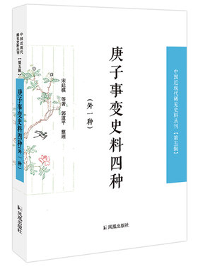 庚子事变史料四种近现代稀见史料